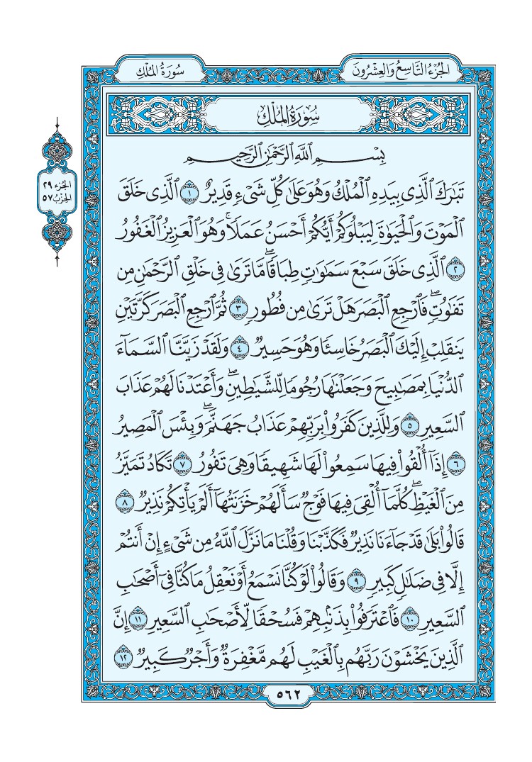 سورة الملك - صفحة 562