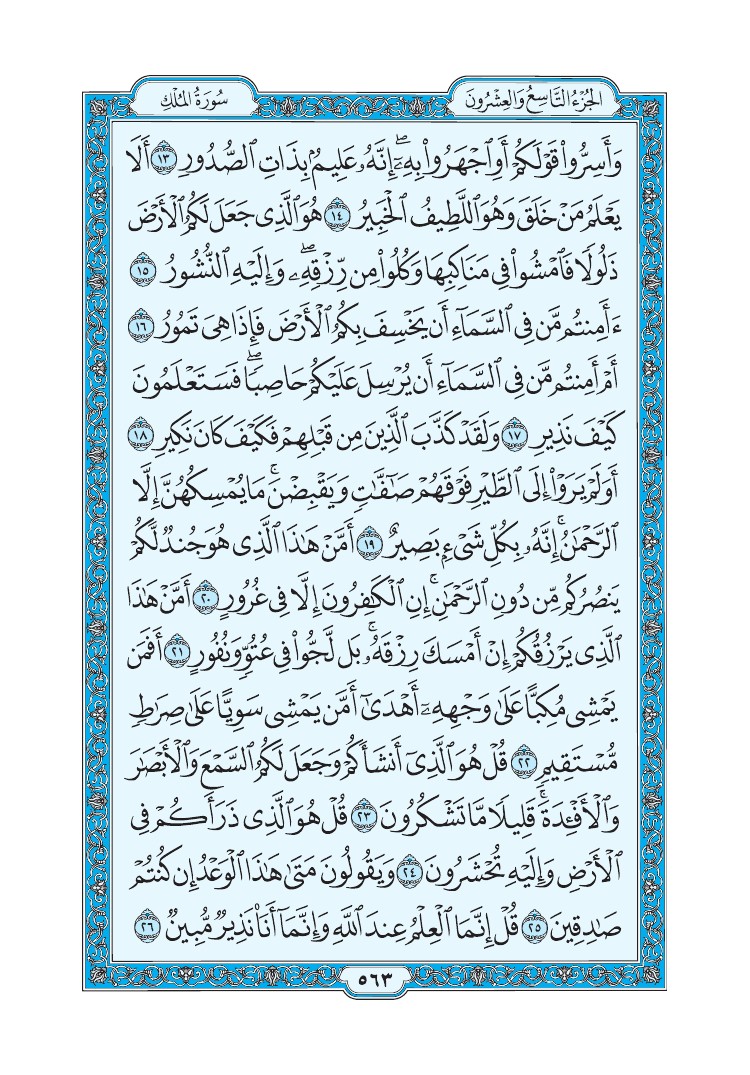 سورة الملك - صفحة 563