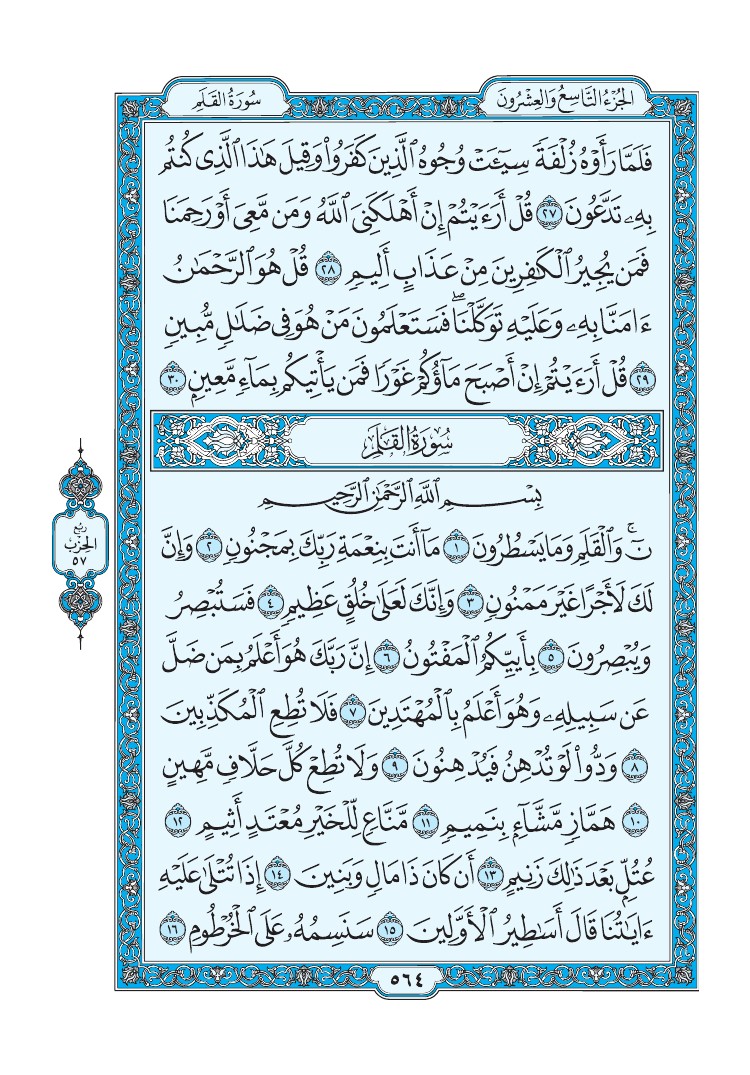 سورة القلم - صفحة 564