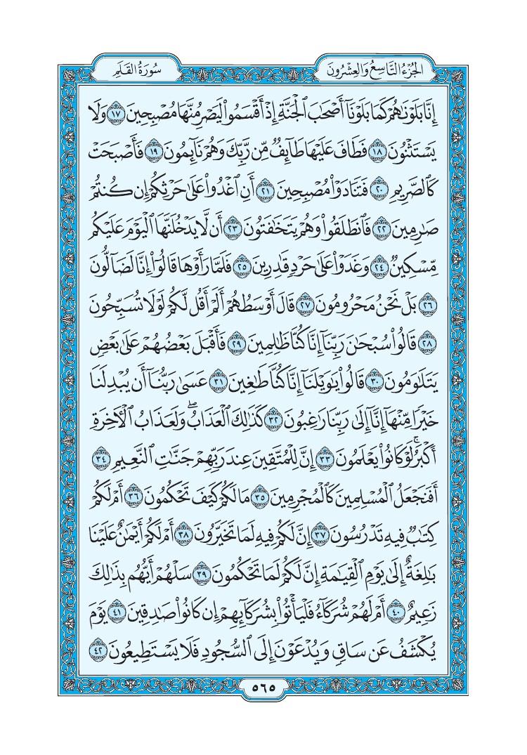 سورة القلم - صفحة 565