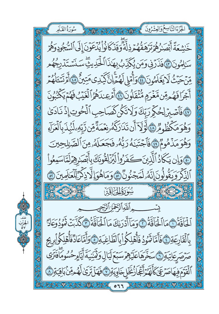 سورة الحاقة - صفحة 566