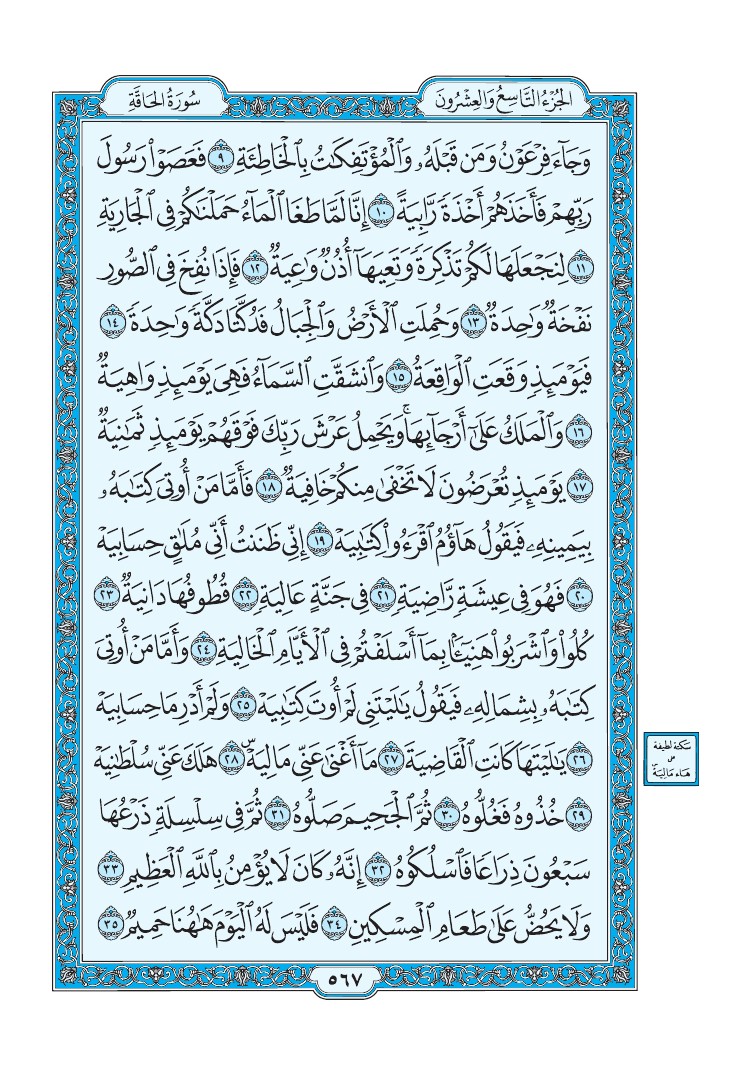 سورة الحاقة - صفحة 567