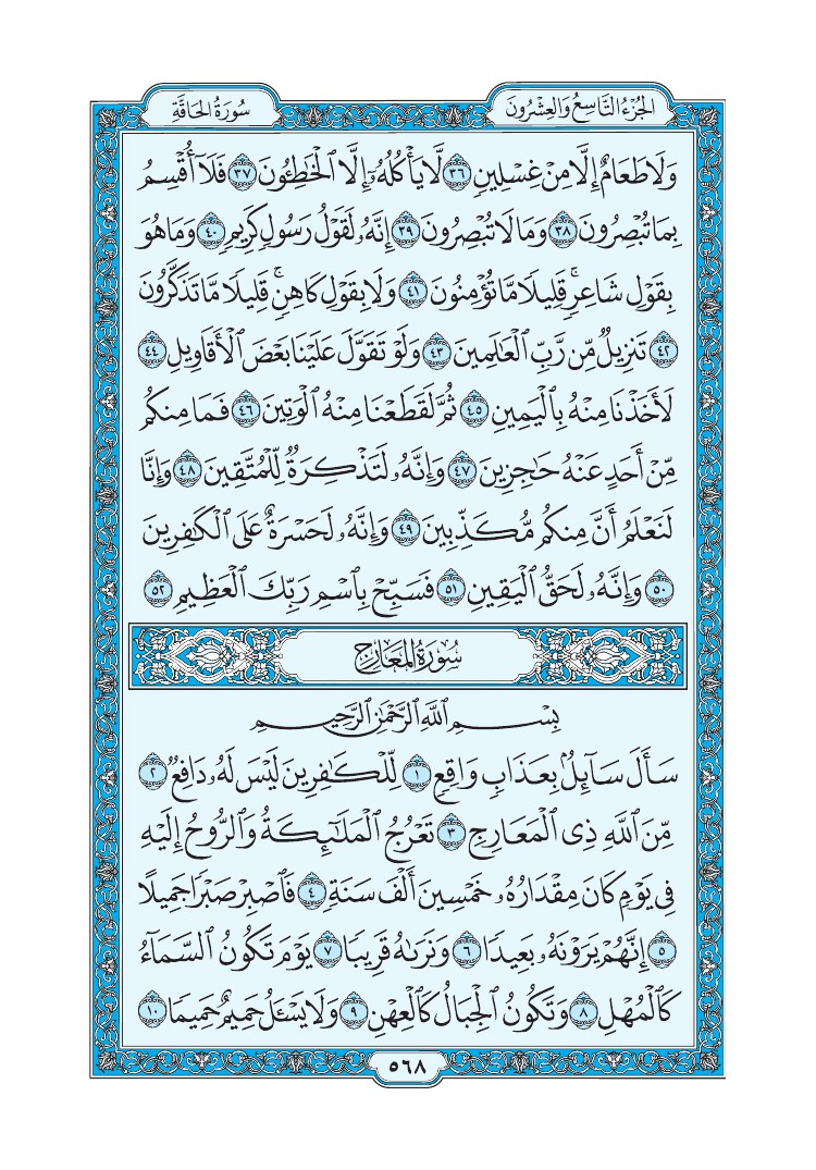 سورة المعارج - صفحة 568