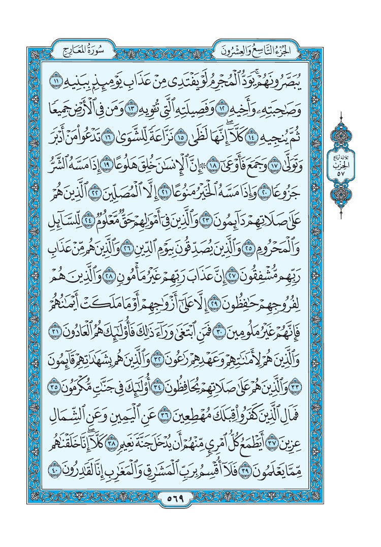 سورة المعارج - صفحة 569