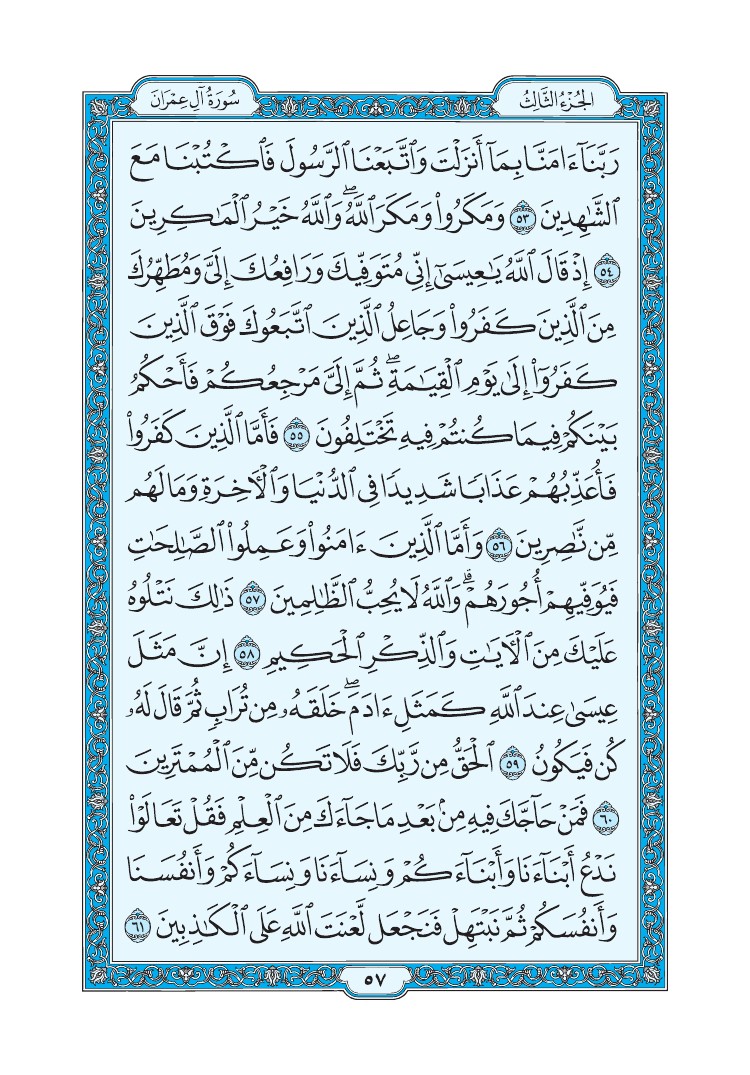 سورة آل عمران - صفحة 57