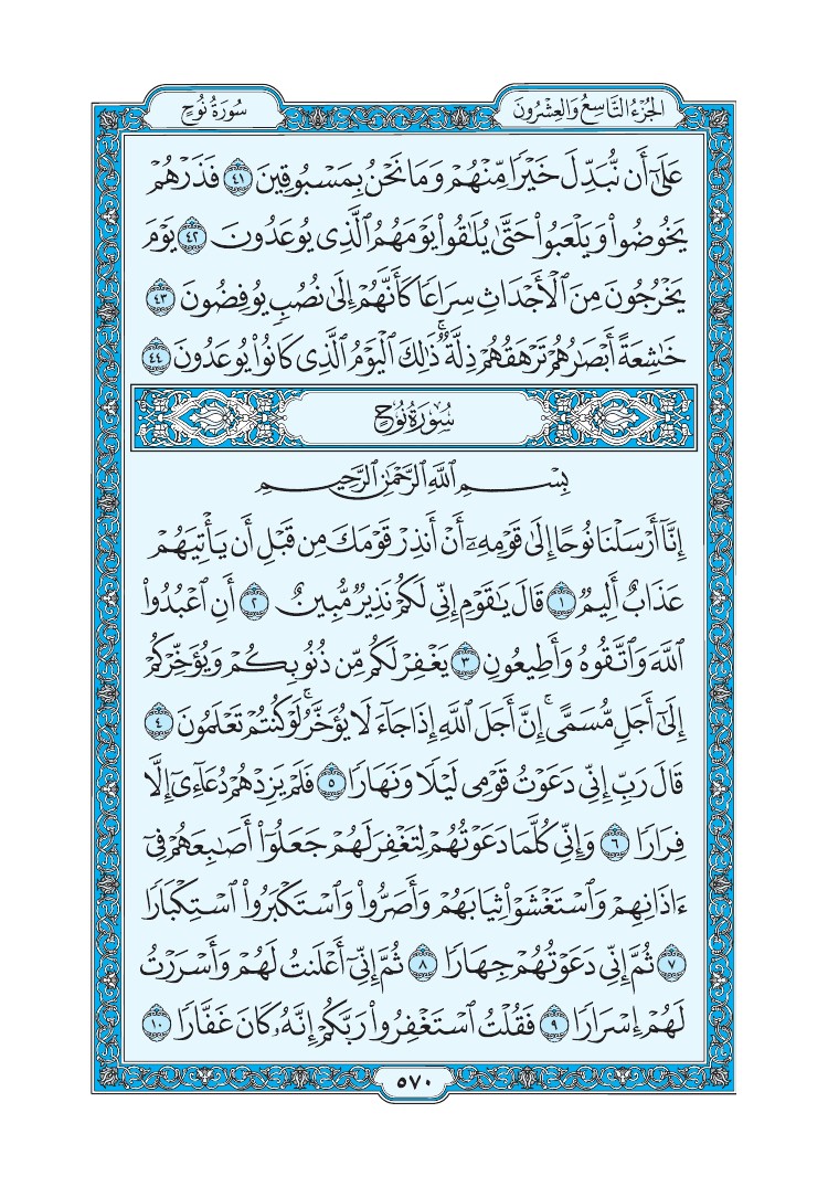 سورة نوح - صفحة 570
