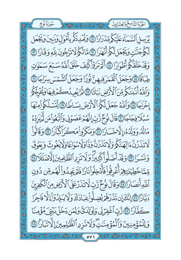 سورة نوح - صفحة 571