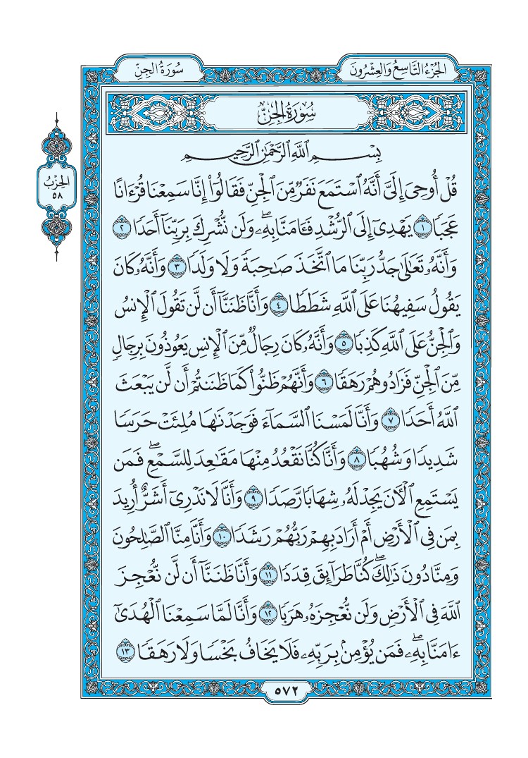 سورة الجن - صفحة 572