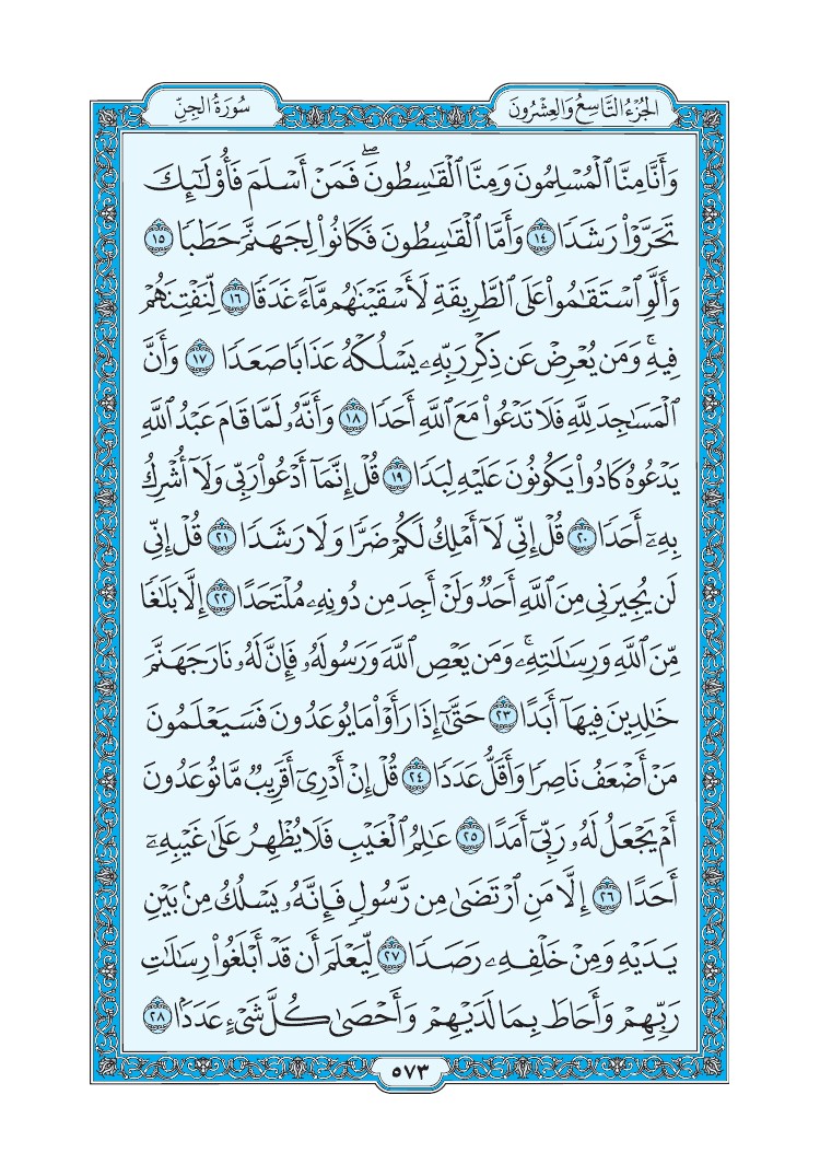 سورة الجن - صفحة 573