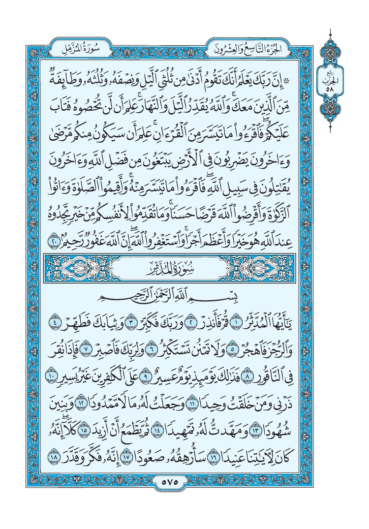 سورة المدثر - صفحة 575