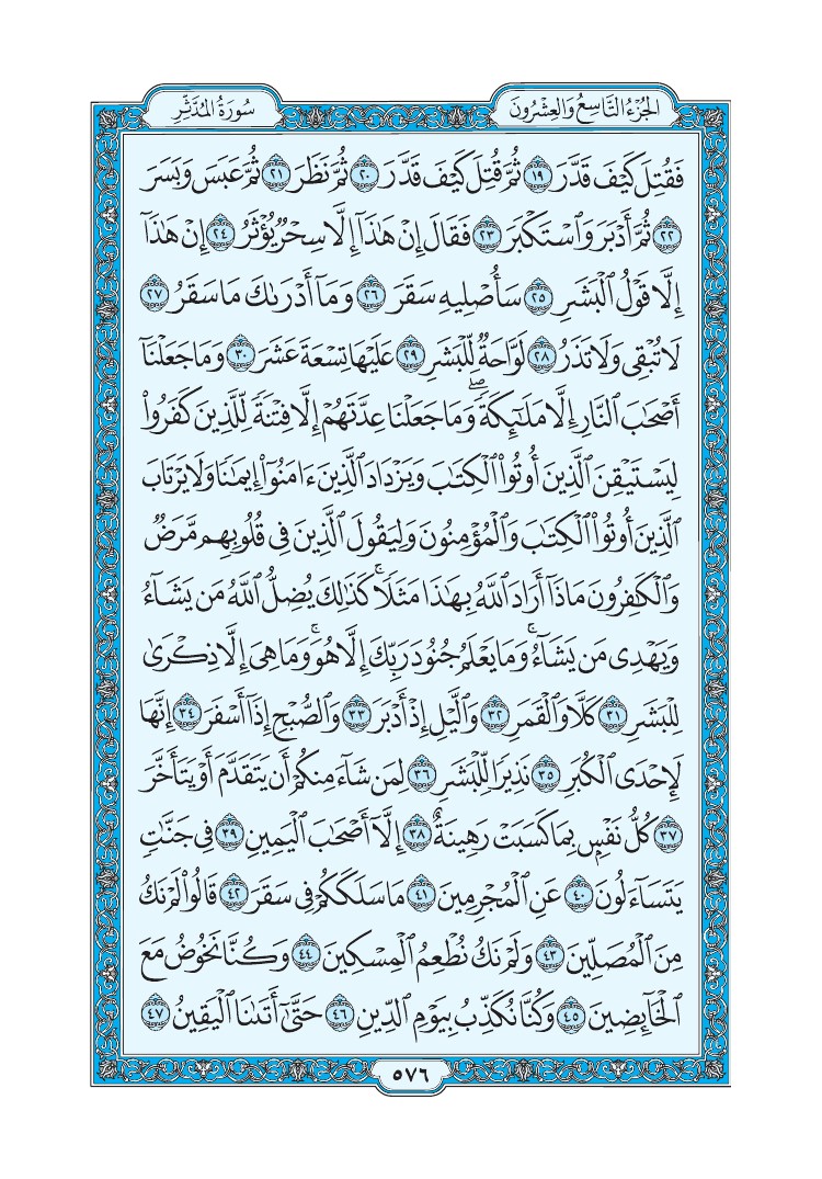 سورة المدثر - صفحة 576