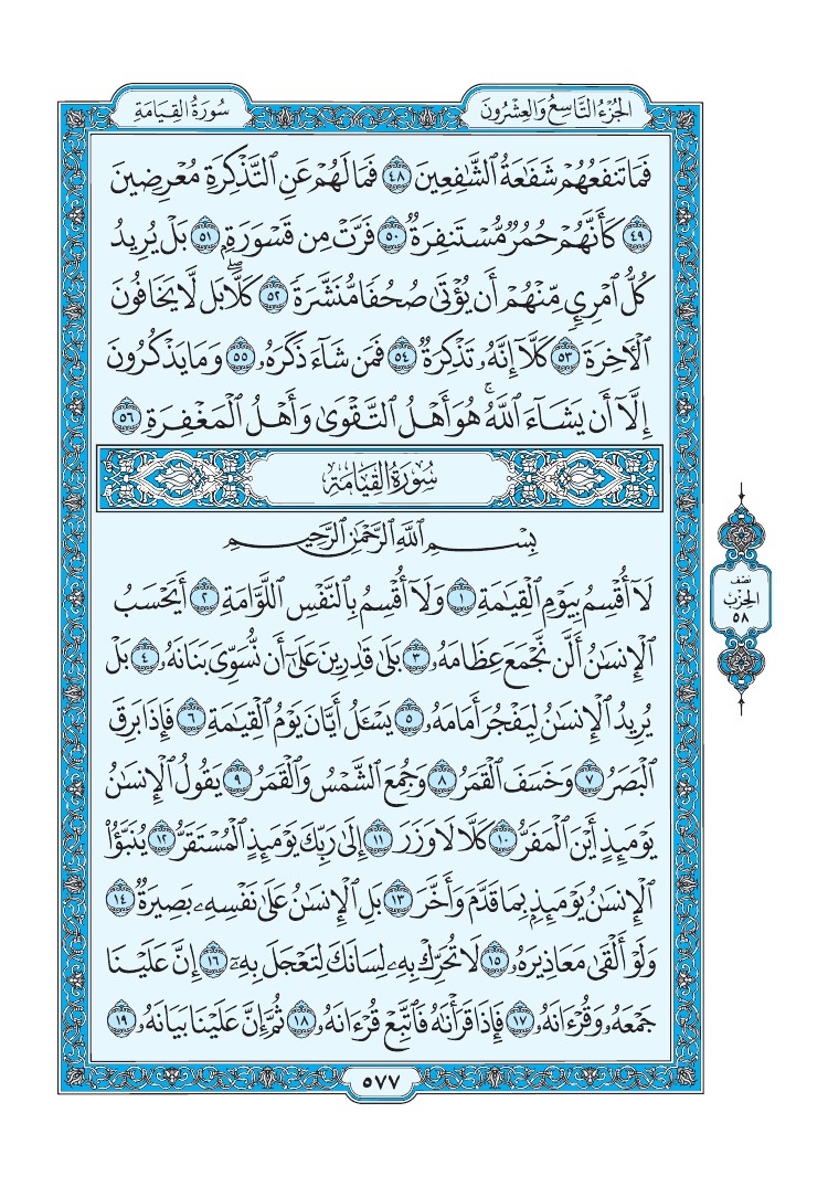 سورة القيامة - صفحة 577