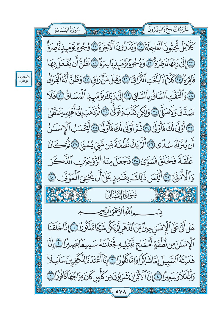 سورة الإنسان - صفحة 578