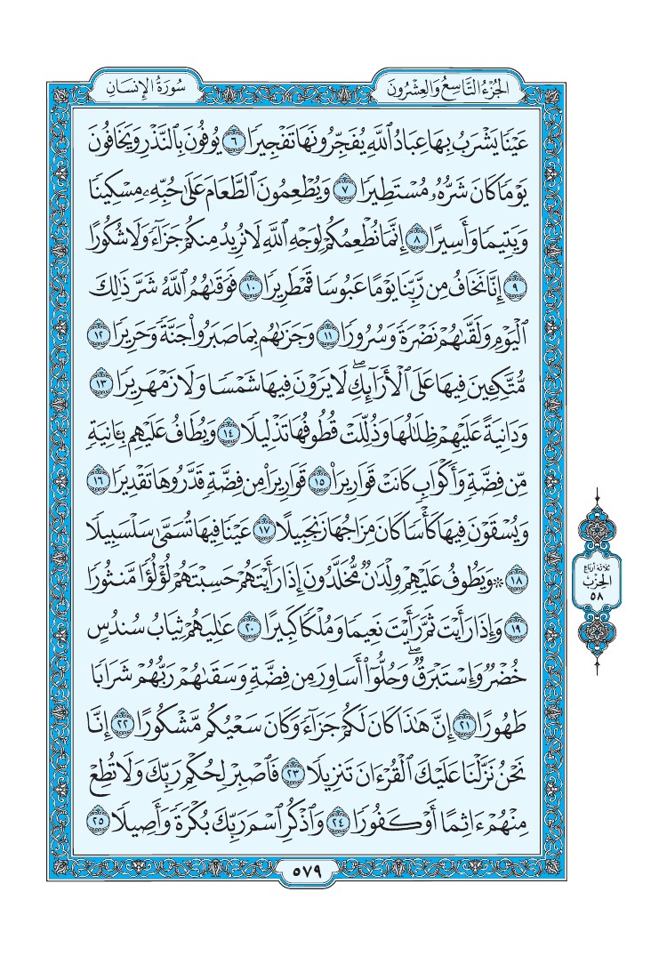 سورة الإنسان - صفحة 579