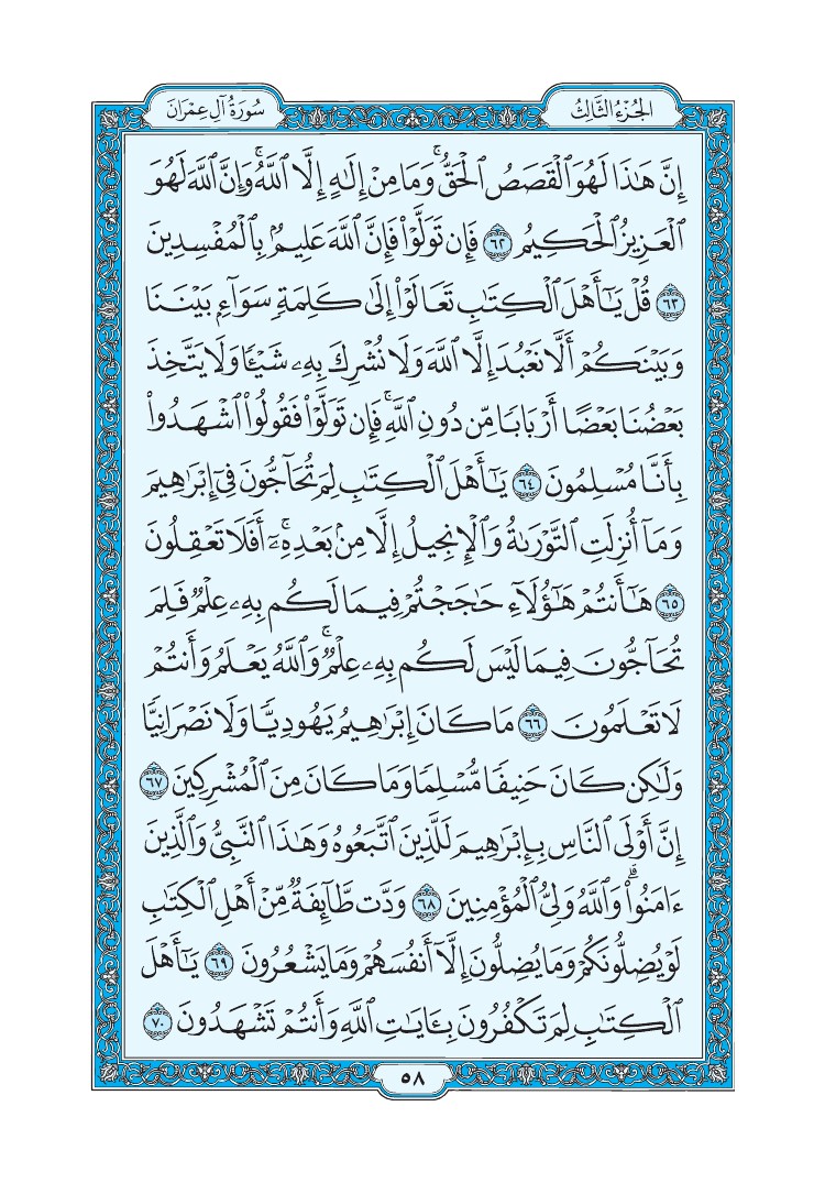 سورة آل عمران - صفحة 58