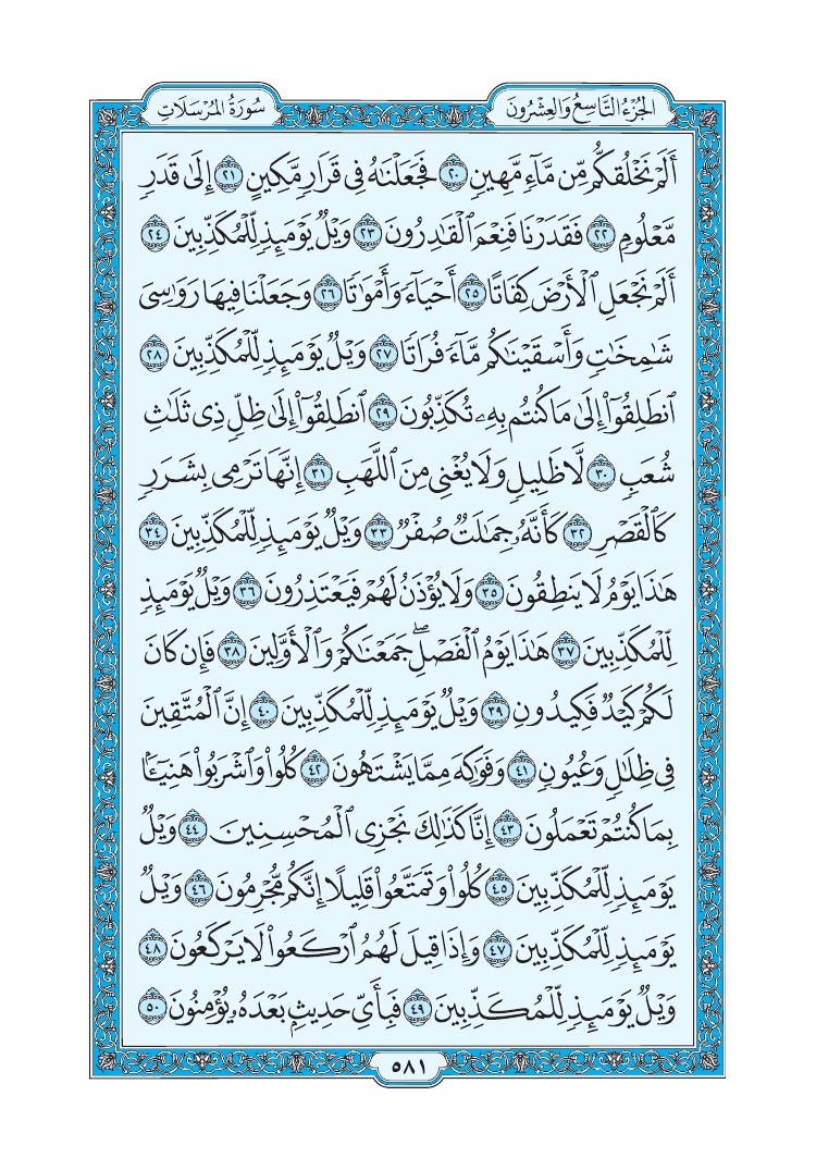سورة المرسلات - صفحة 581