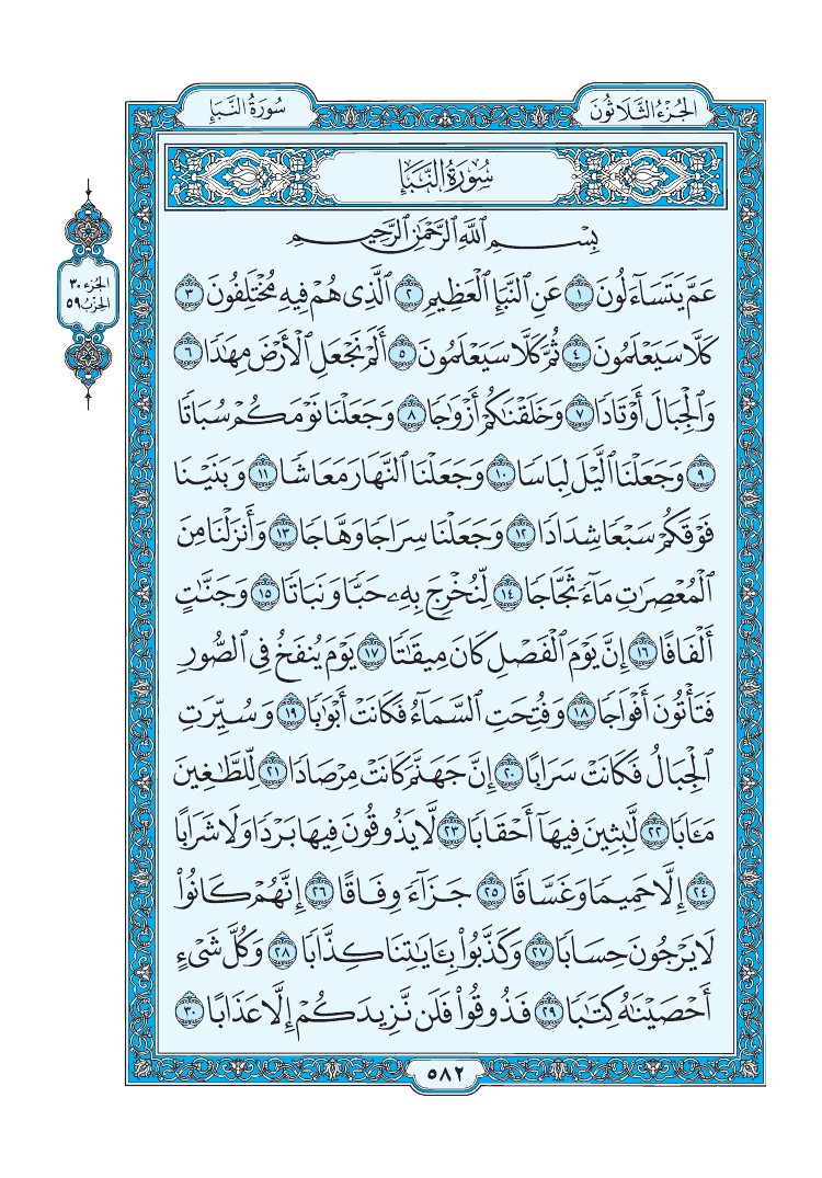 سورة النبأ - صفحة 582