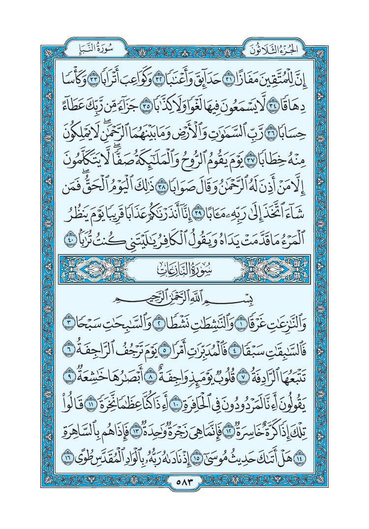 سورة النازعات - صفحة 583