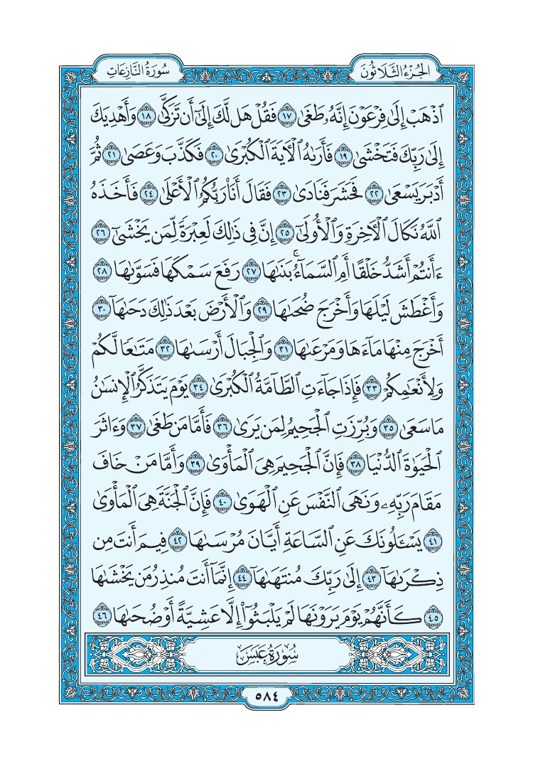 سورة النازعات - صفحة 584