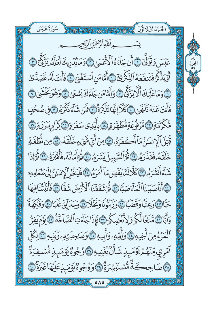 سورة عبس - صفحة 585