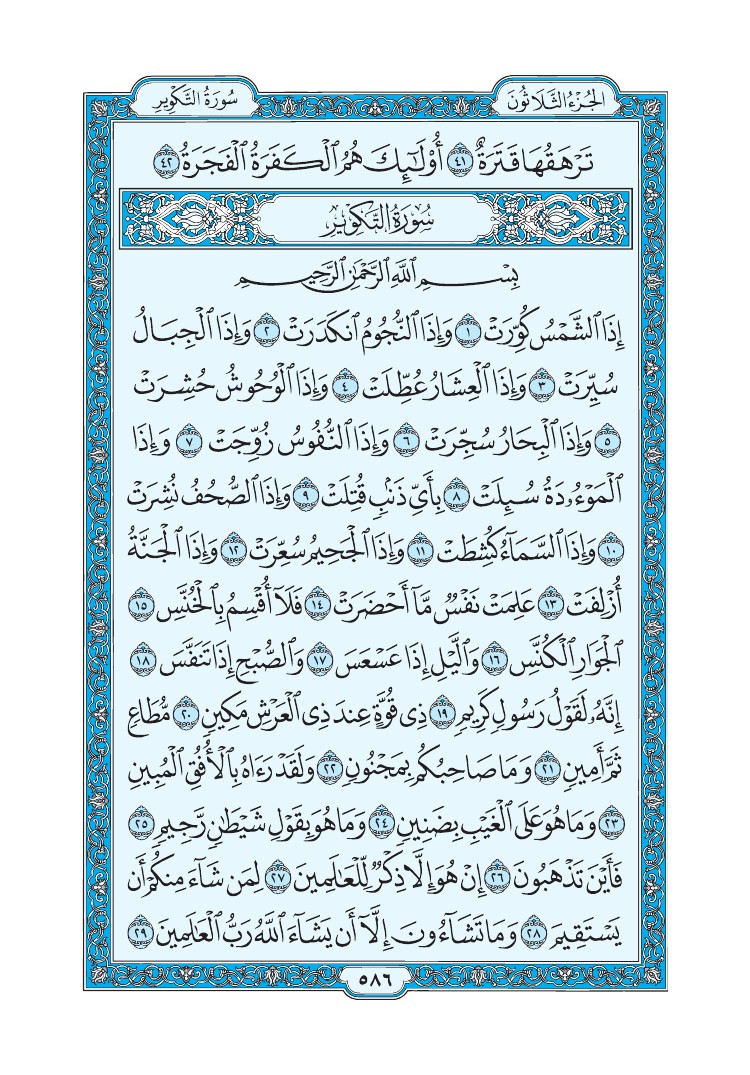 سورة التكوير - صفحة 586