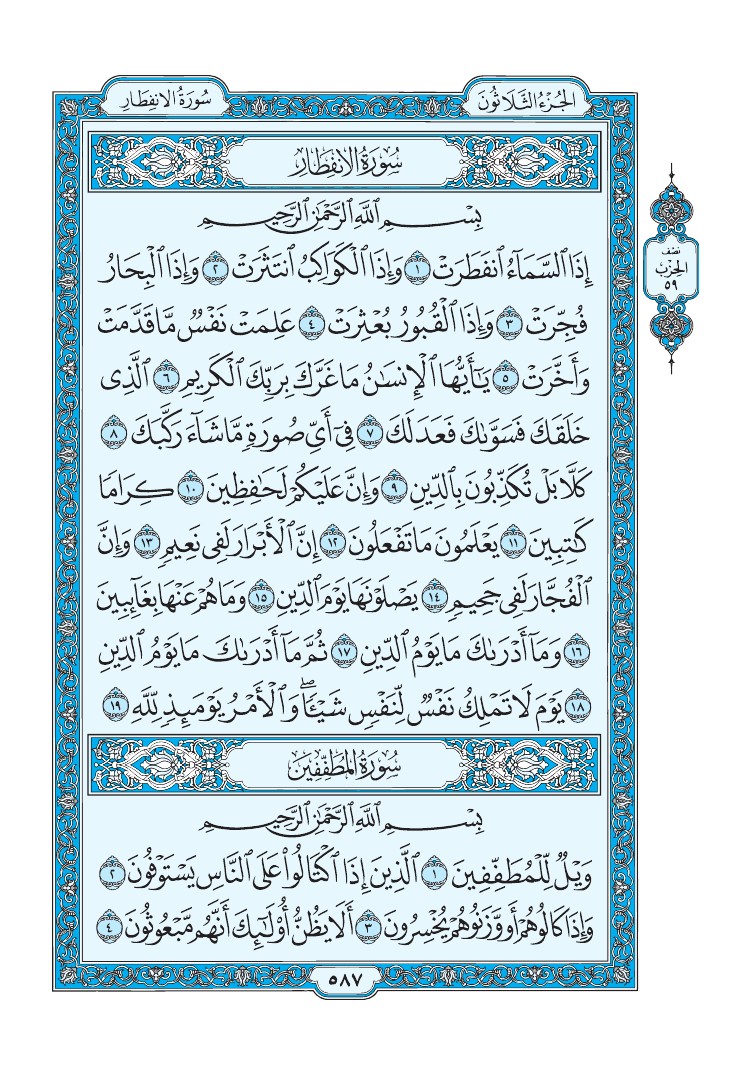 سورة الانفطار - صفحة 587