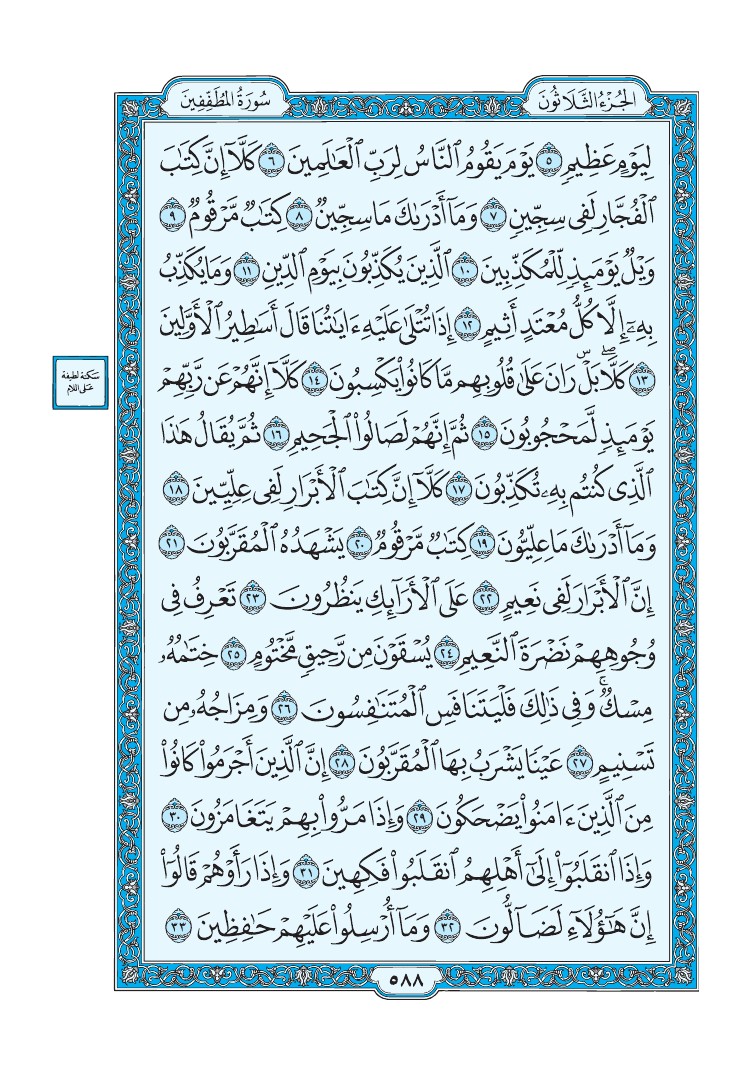 سورة المطففين - صفحة 588