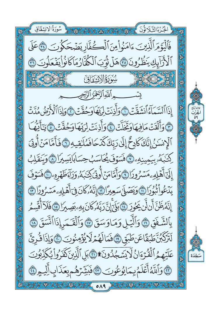 سورة الانشقاق - صفحة 589
