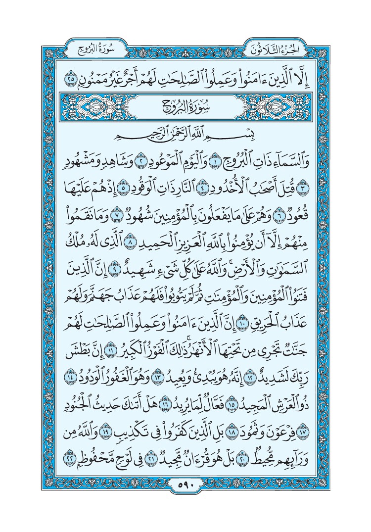 سورة البروج - صفحة 590