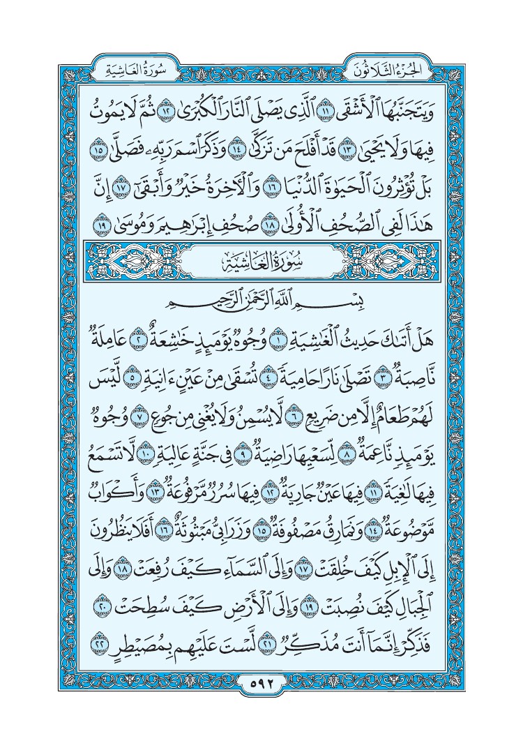 سورة الغاشية - صفحة 592