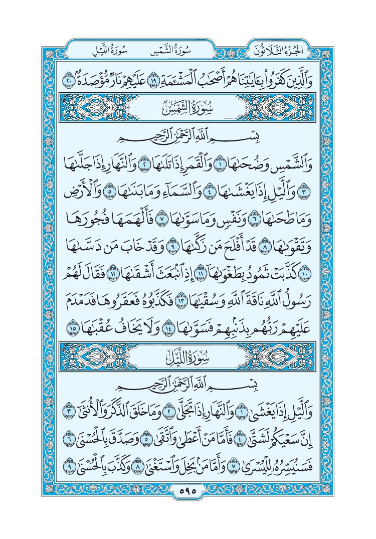 سورة الليل - صفحة 595