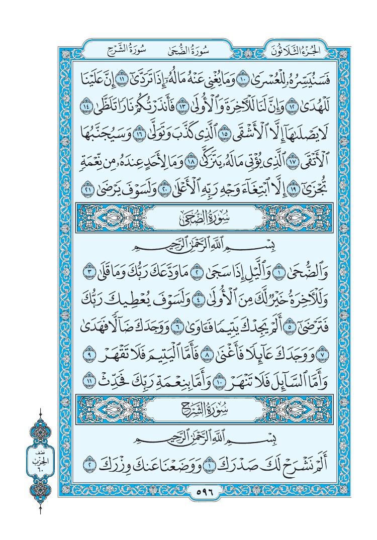 سورة الضحى - صفحة 596