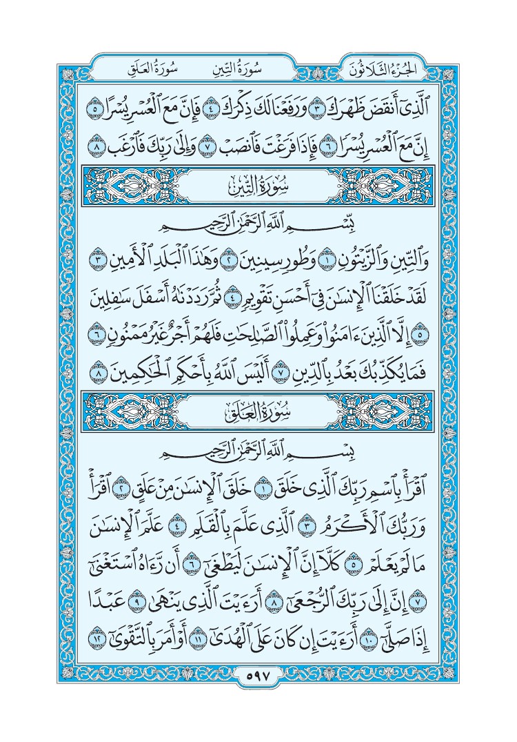 سورة التين - صفحة 597