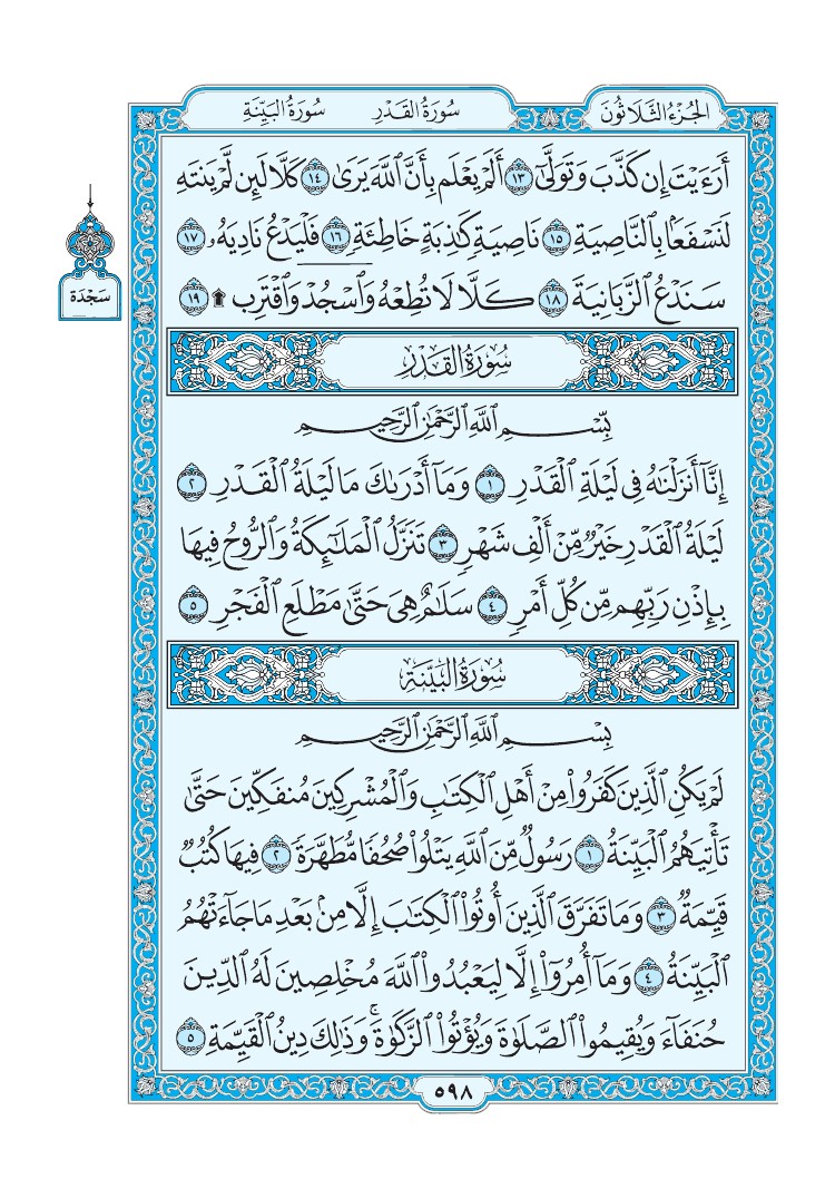 سورة البينة - صفحة 598