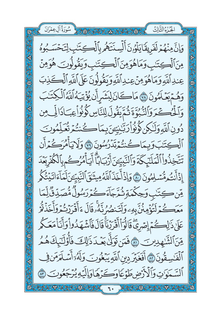 سورة آل عمران - صفحة 60