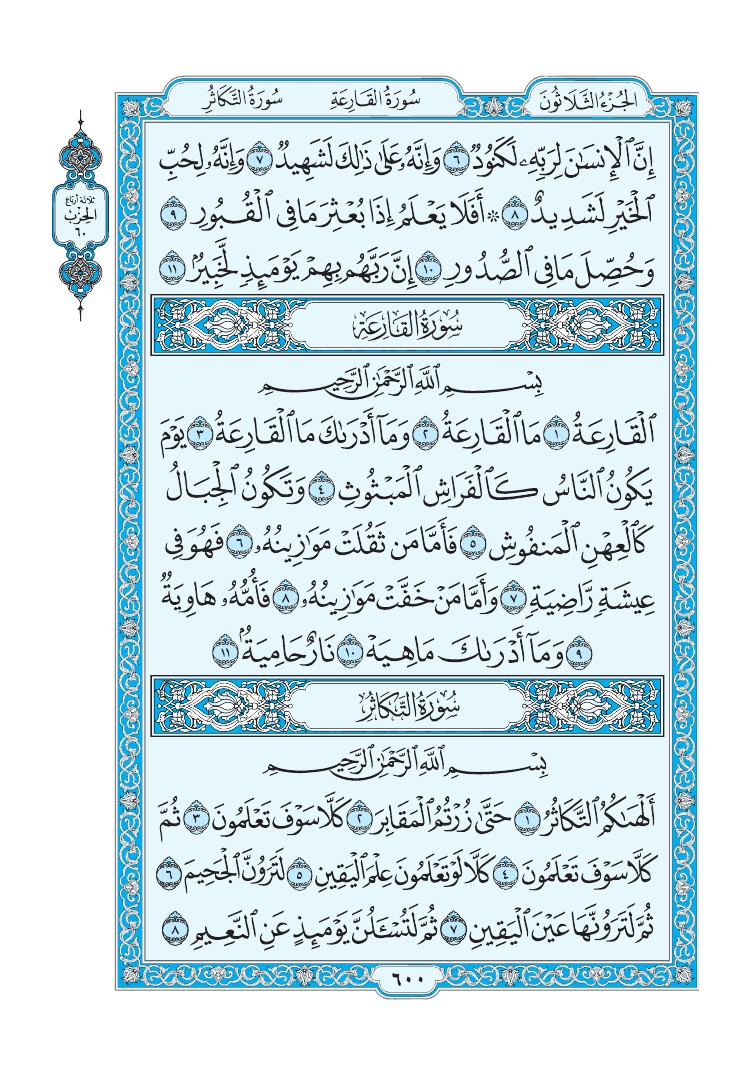 سورة التكاثر - صفحة 600