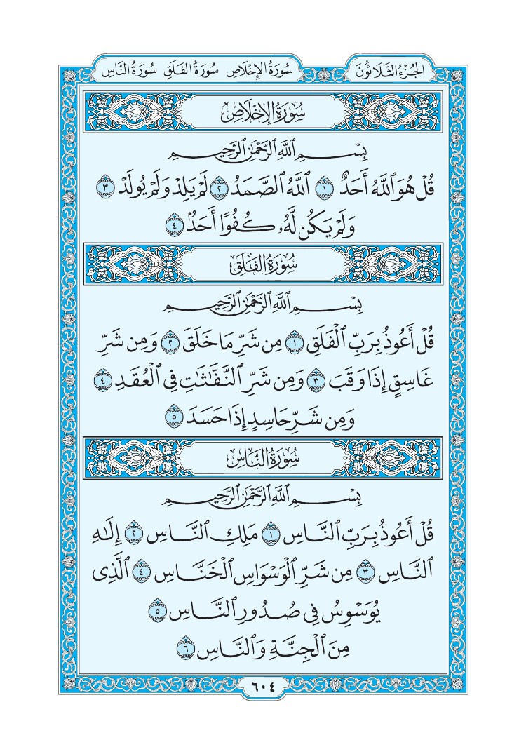 سورة الإخلاص - صفحة 604