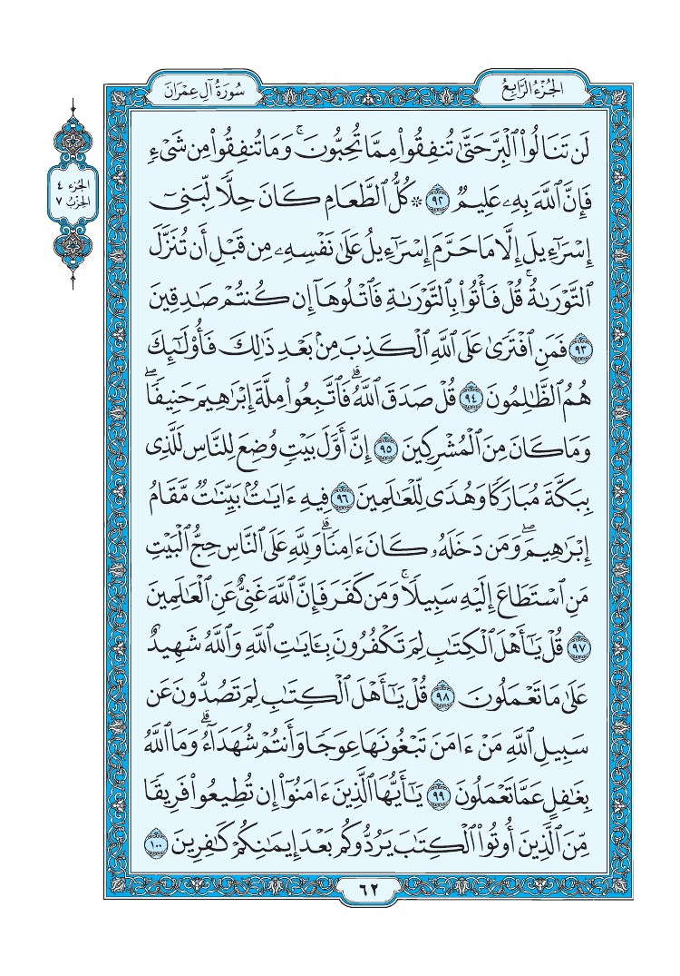 سورة آل عمران - صفحة 62
