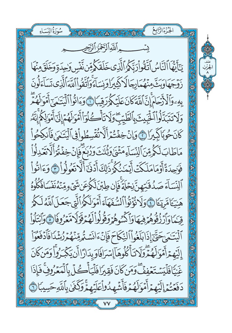 سورة النساء - صفحة 77