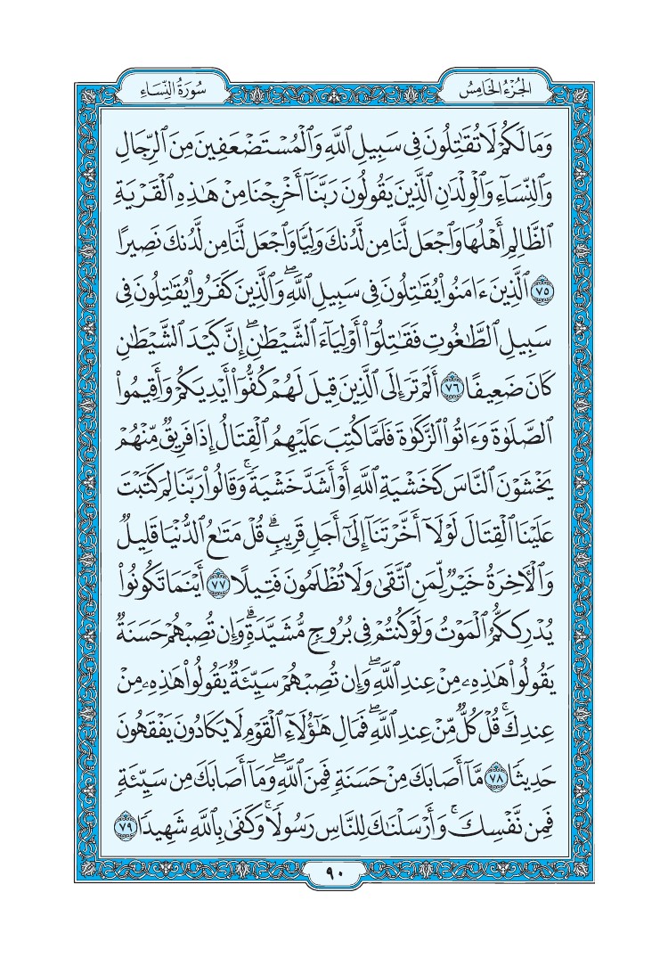 سورة النساء - صفحة 90