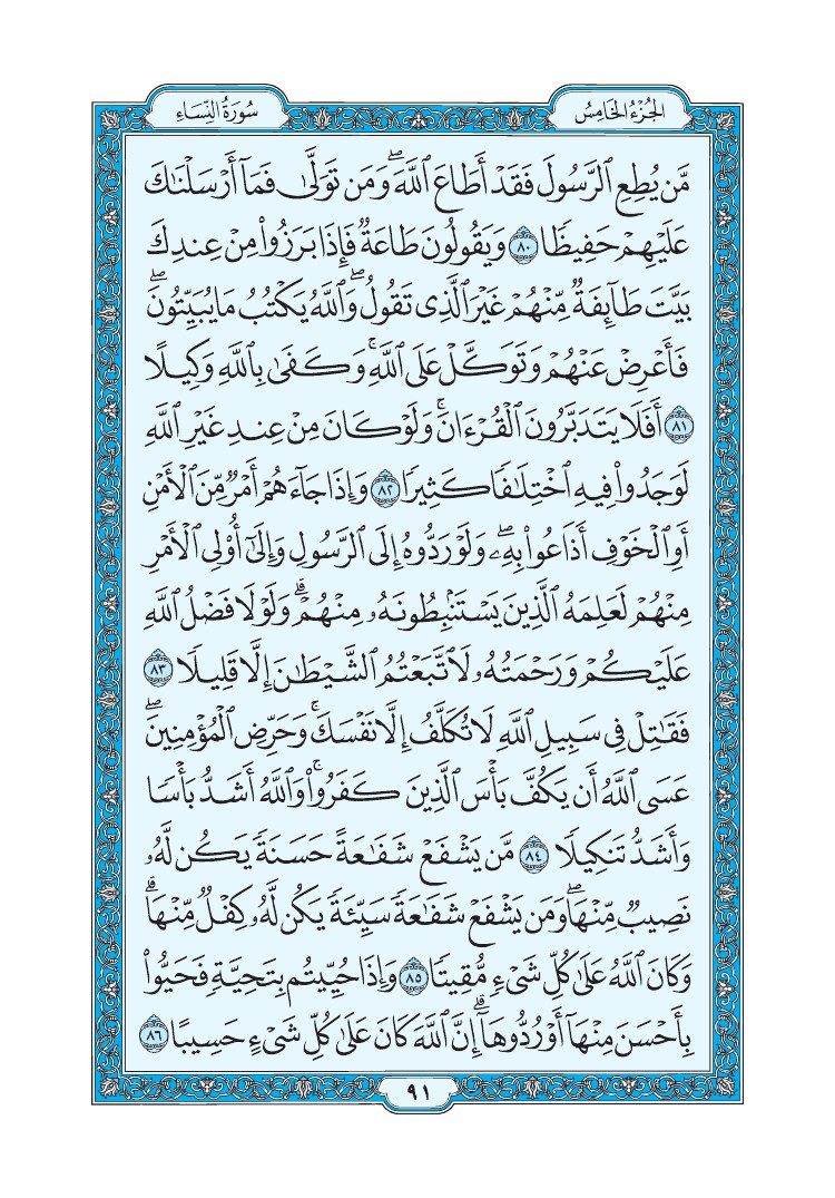 سورة النساء - صفحة 91