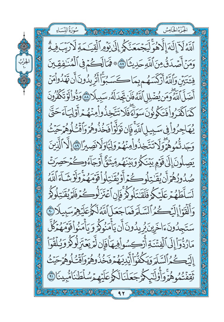 سورة النساء - صفحة 92