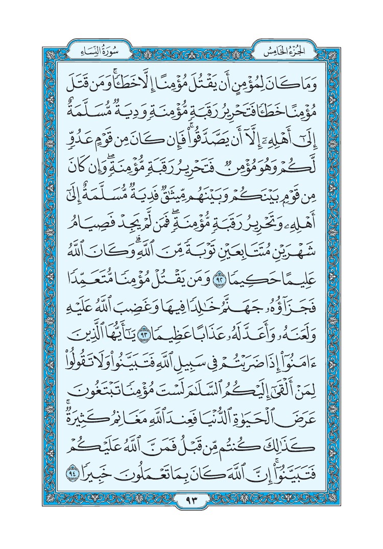 سورة النساء - صفحة 93