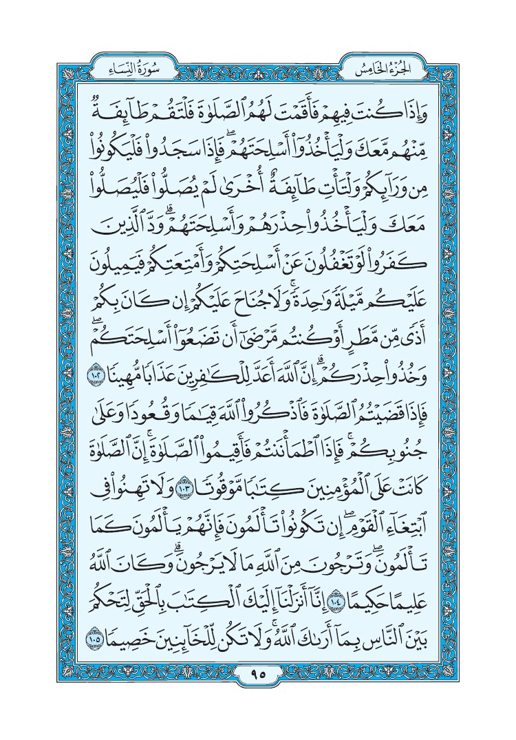سورة النساء - صفحة 95