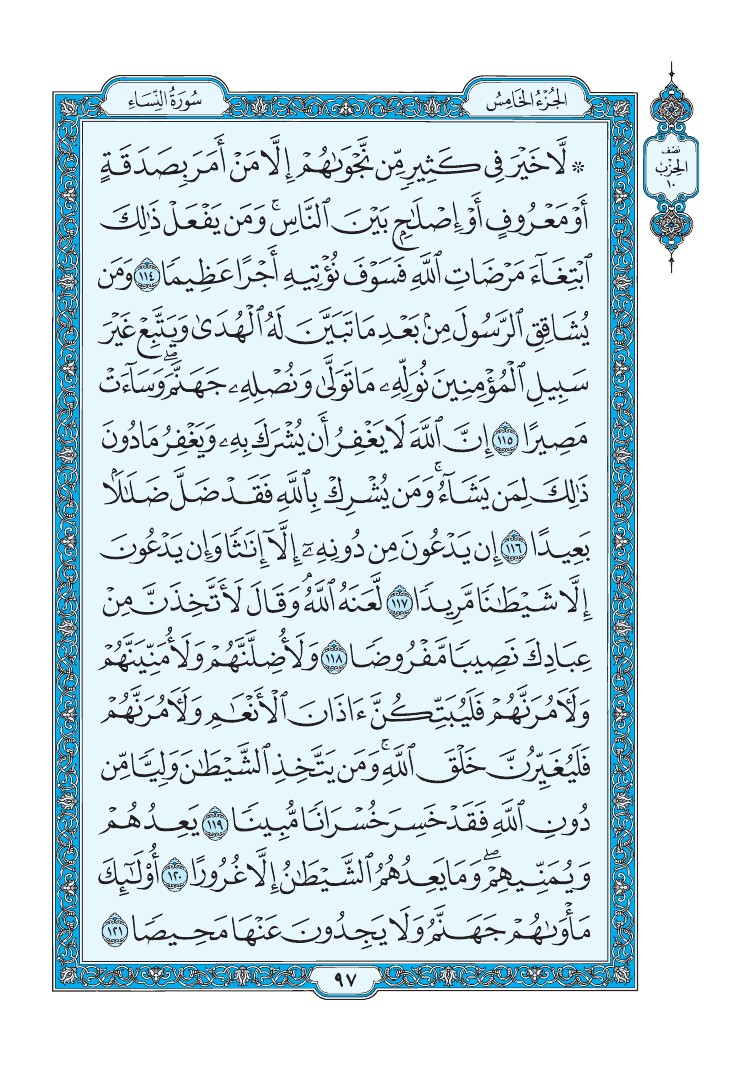 سورة النساء - صفحة 97