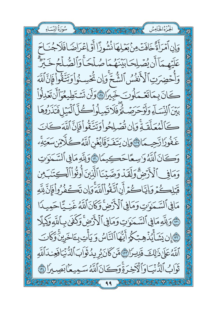 سورة النساء - صفحة 99