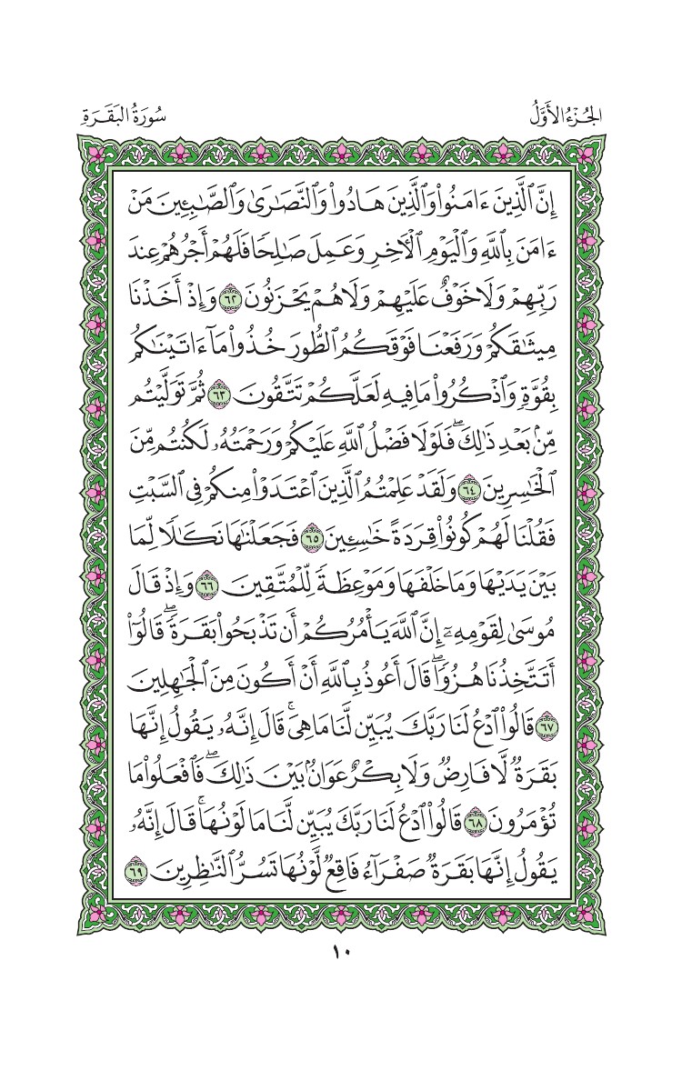 سورة البقرة - صفحة 10