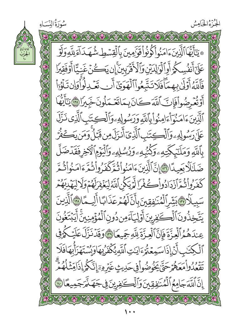 سورة النساء - صفحة 100