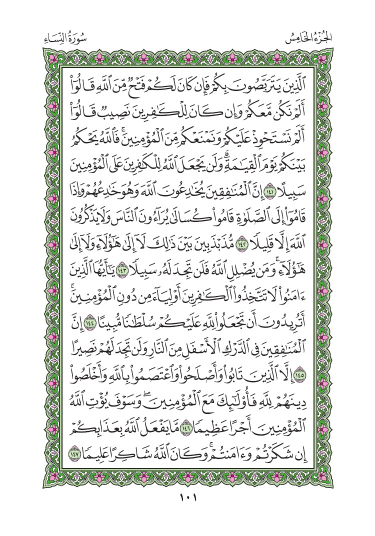 سورة النساء - صفحة 101