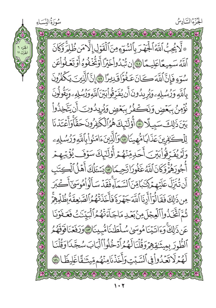 سورة النساء - صفحة 102